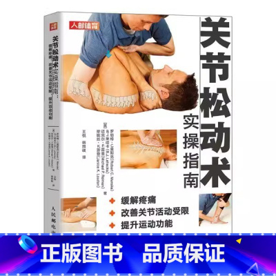 [正版]书关节松动术实操指南:缓解疼痛.改善关节活动受限.提升运动功能;128;罗伯特·C.曼斯克等;书籍