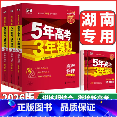3本套装❤️语文+数学+英语 湖南专用 [正版]湖南2026版5年高考3年模拟53A版高考语文数学英语物理化学生物地理历