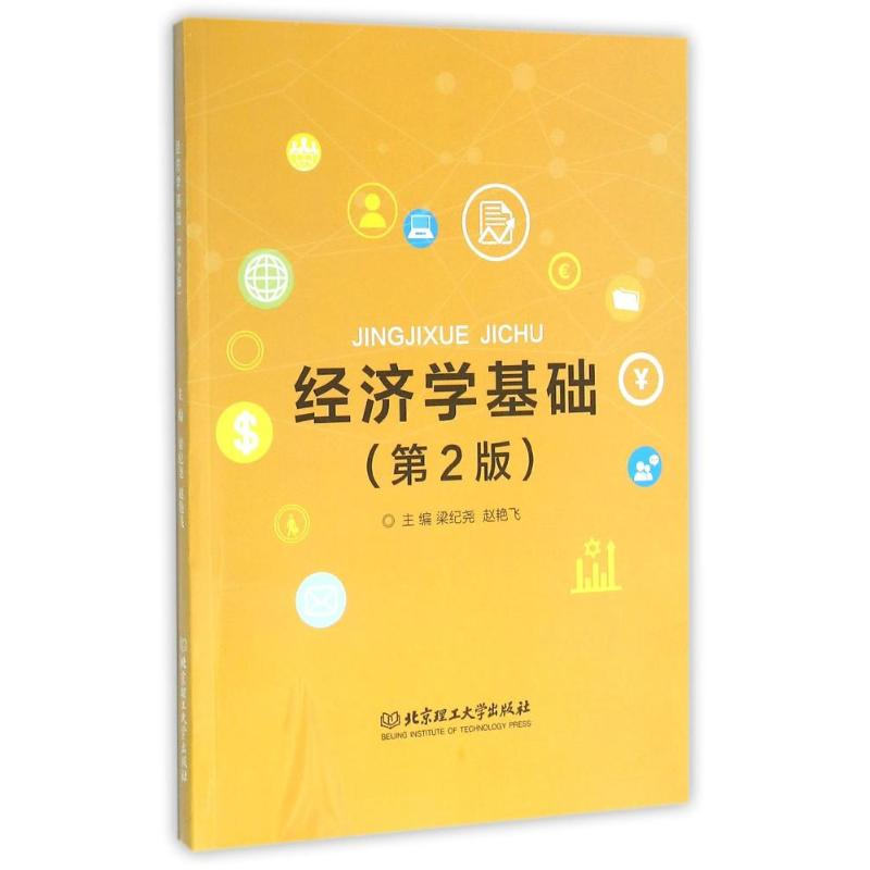 正版新书]经济学基础梁纪尧 赵艳飞9787568217699