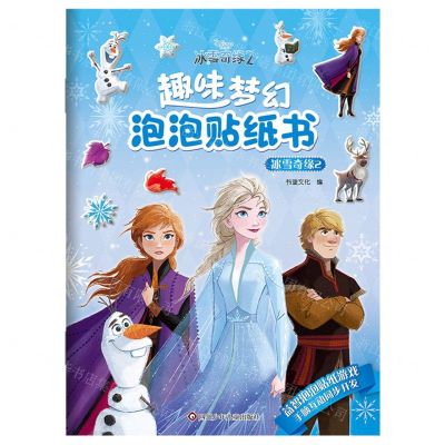 [N]冰雪奇缘(2)/趣味梦幻泡泡贴纸书-9787572801020