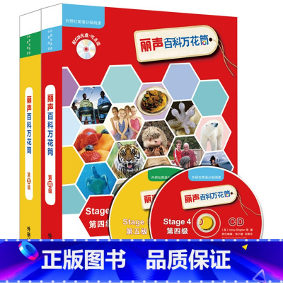 [正版]外研社图书丽声百科万花筒(第四.五级套装)