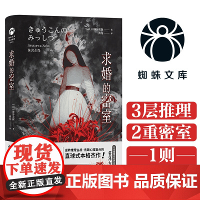 西西弗书店求婚的密室刷边版日本推理作家协会奖得主笹泽左保代表作 逆转推理合战和心理盲点的直球式本格杰作