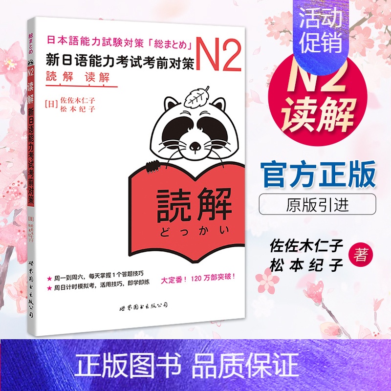 [正版] 新日语能力考试考前对策 N2读解阅读 日本语等级考试JLPT二级 原版引进日语学习书籍 可搭历年真题红蓝宝