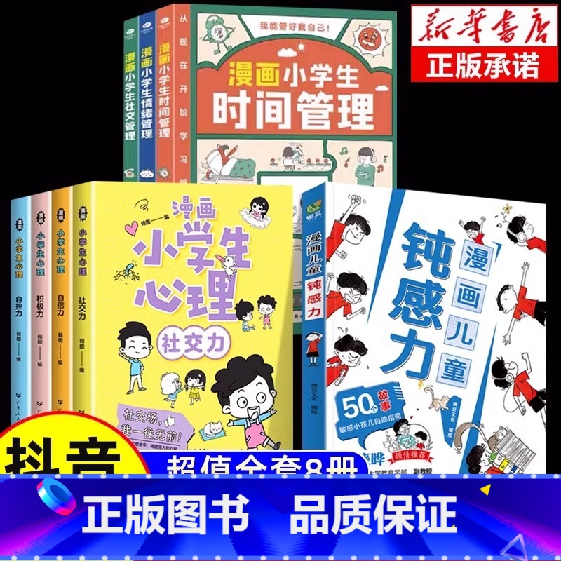 [8册]帮助孩子远离坏情绪 [正版]认准抖音同款漫画儿童钝感力学习力小学生趣味心理学情绪社交力和自控力抗挫力成长培养7-