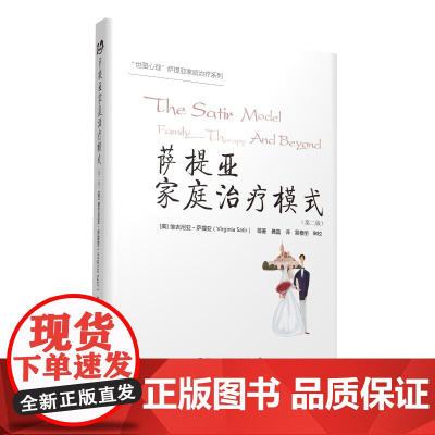 正版萨提亚家庭治疗模式 第二版 世图心理 萨提亚家庭治疗案例 维吉尼亚萨提亚 世界图书出版公司 心理咨询与治疗 图书籍