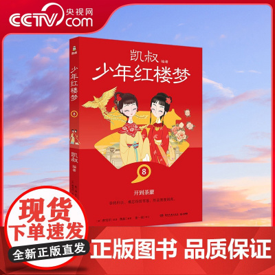 [央视网]少年红楼梦8 凯叔四大名著收官之作 儿童文学 故事大王凯叔与2023年 最美的书 设计师张志奇历时5年精心打造
