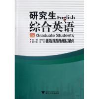 正版新书]研究生综合英语应梅芳9787308100472