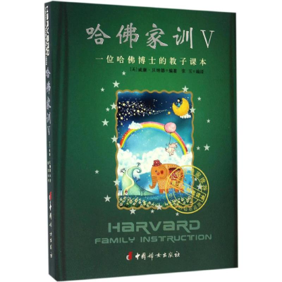 [M]哈佛家训-9787512713055