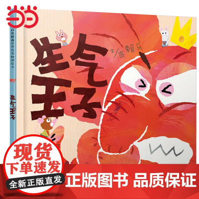 生气王子 经典情绪管理赖马绘本3-4-6-7周岁儿童绘本亲子共读幼儿园宝宝情商早教启蒙睡前童话故事书图画书籍