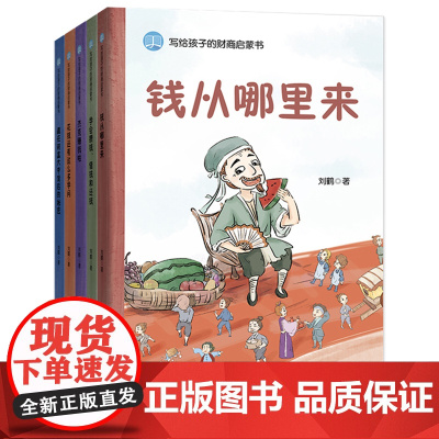 正版童书 写给孩子的财商启蒙书全套5册钱从哪里来花钱还有这么多学问儿童经济学财商启蒙绘本小狗钱钱小学生课外阅读书籍