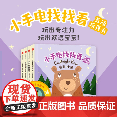 小手电找找看互动玩具书 全4册 0-3岁 约书亚·乔治等 著 幼儿启蒙