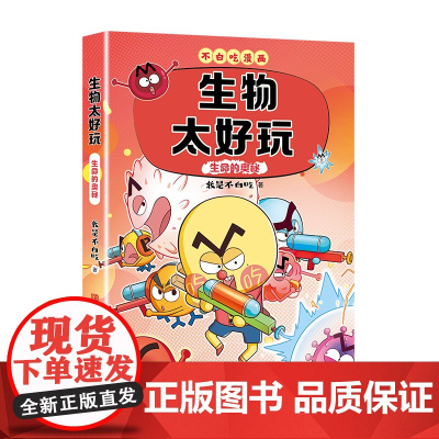 不白吃学科启蒙系列全6册漫画生物太好玩化学太好玩物理太好玩不白吃赠精美书签学科漫画理科课外童书儿童科普书漫画必小学生阅读