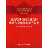 正版新书]创新型城市的金融支持体系与金融创新能力研究(全球金