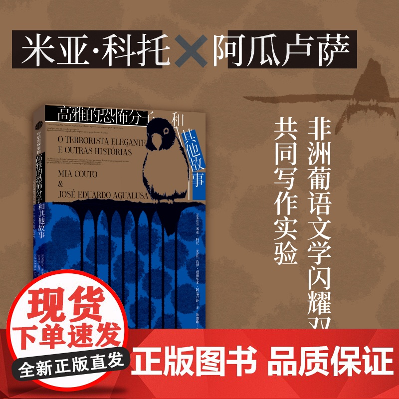 高雅的恐怖分子和其他故事 米亚科托 等著 荒诞的幽默和隐秘的痛苦 遗失身份的人在各自的罗生门里生存