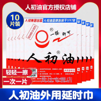 [认准正品]人初油男用延时湿巾男性外用延时湿纸巾油液男士夫妻房事情趣用具成人情趣性用品10片