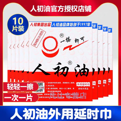 [认准正品]人初油男用延时湿巾男性外用延时湿纸巾油液男士夫妻房事情趣用具成人情趣性用品10片
