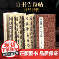 绘经典[经折装]颜真卿自书告身帖楷书毛笔书法字帖原作原大高清成人学生临摹收藏古碑帖书法入门初学正版书籍