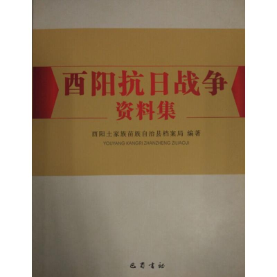 醉染图书酉阳抗日战争资料集9787553105277