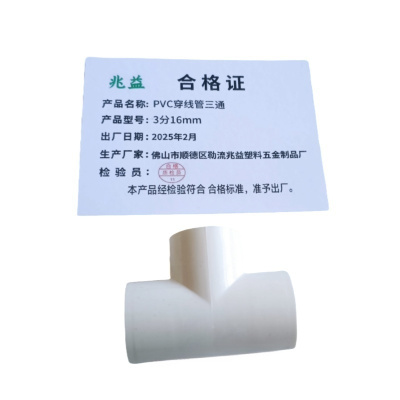 兆益 PVC穿线管三通 3分16mm 个