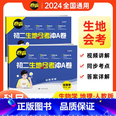 冲A卷+真题生地(4本)) 初中通用 [正版]2024生地会考真题卷初二生物地理会考复习资料八年级上册下册中考真题试卷冲