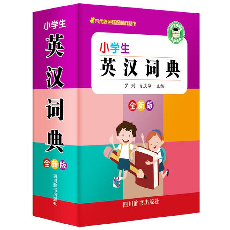正版新书]小学生英汉词典 全新版罗列9787557905729