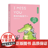 想到你就很开心 丘汉林 著 小鳄鱼盖朵漫画第三弹 中英双语版 创意脑洞 可爱疗愈 暖萌绘本