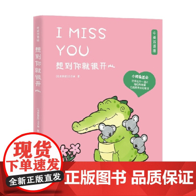 想到你就很开心 丘汉林 著 小鳄鱼盖朵漫画第三弹 中英双语版 创意脑洞 可爱疗愈 暖萌绘本