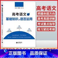 [正版]高考语文基础知识及语言运用 上海教育出版社 知识梳理 考点分析 分类训练 把握知识点命题方向举例 升学参考资料