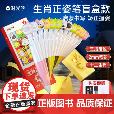 时光学 十二生肖正姿笔盲盒款控笔训练汉字初学者正姿练习笔3-6岁儿童练字笔书写启蒙ABS强耐用笔安全不易断笔芯小学练字训