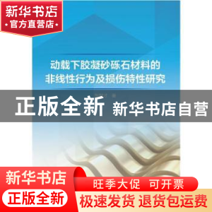 正版 动载下胶凝砂砾石材料的非线性行为及损伤特性研究 张献才