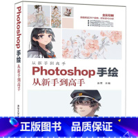 [正版]Photoshop手绘从新手到高手ps cc自学教程书籍 Photoshop CC 2019数字手绘方法技巧水