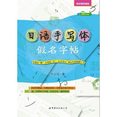 正版新书]日语手写体假名字帖牛小可9787510093487