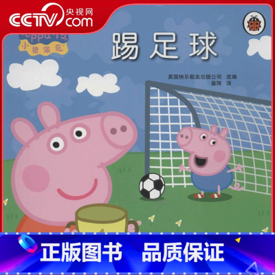小猪佩奇 踢足球 [正版]央视网小猪佩奇 踢足球 小猪佩奇中0-3-6-7岁儿童故事书绘本图画书 安徽少年儿童出版社 9