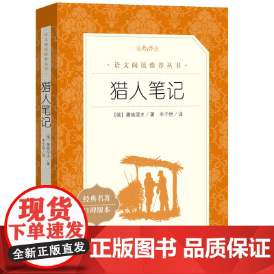 猎人笔记正版 人民文学出版社 七年级课外书(经典名著口碑版本) 无删减全译本 初中小学生书目世界名著文学小说书籍