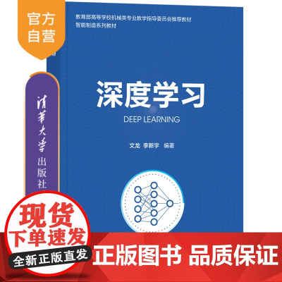 [正版]深度学习 文龙 清华大学出版社 机器学习高等学校教材