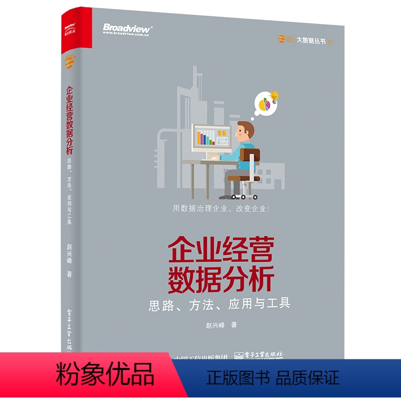 [正版] 企业经营数据分析 思路 方法 应用与工具赵兴峰 CDA数据分析师专业教程书籍 数据可视化 数据预测营销分析技