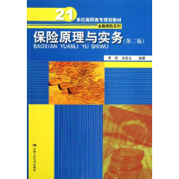 正版新书]保险原理与实务(D二版)(21世纪高职高专规划教材·金