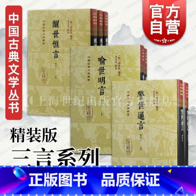 [正版]喻世明言会校本醒世恒言会校本警世通言会校本 三言精装版中国古典文学丛书冯梦龙编著上海古籍出版社史传笔记古典小说