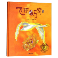 [M]飞翔的鸟窝/曹文轩纯美绘本 曹文轩 著 程思新 绘 -9787533273309