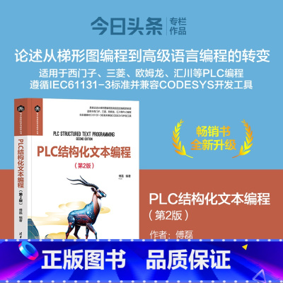 [正版] PLC结构化文本编程第2版第二版 傅磊 电子信息科学与技术丛书 PLC从入门到精通