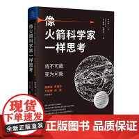 像火箭科学家一样思考:将不可能变为可能(理性地处理问题,制订创新的解决方案,重新定义现状)