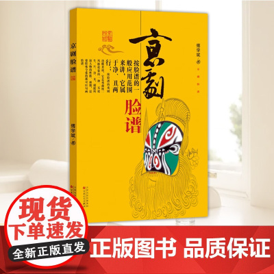 京剧脸谱 68副京剧(含昆曲)脸谱 抢救和保藏传统艺术傅学斌著 百花文艺出版社9787530653609