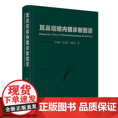 耳鼻咽喉内镜诊断图谱于振坤张永辉倪晓光喉镜鼻腔鼻窦耳鼻管肿瘤NBI频闪喉镜视频嗓音医学社区五官科影像学外科学内镜学临床阅