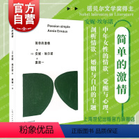 [正版]简单的激情 2022诺奖安妮埃尔诺作品另著有一个女人的故事一个女孩的记忆一个男人的位置羞耻年轻男人写作是一把刀
