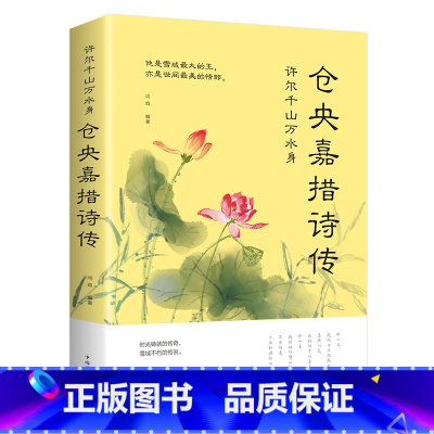 [正版]仓央嘉措诗集全集文学小说许尔千山万水身古代诗歌古诗词诗传情中国诗词大会 诗经不负如来不负卿仓央嘉措的书诗传