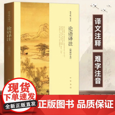 [正版]论语译注 杨伯峻 简体字本 中华书局 中小学生论语全解注释准确名著带泽注全集论语国学经典正版书籍