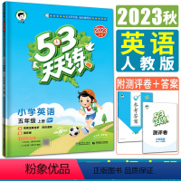 [正版]2023秋小儿郎53天天练小学英语五年级上册人教版 RJ 赠参考答案测评卷 曲一线五三天天练5年级上英语同步训