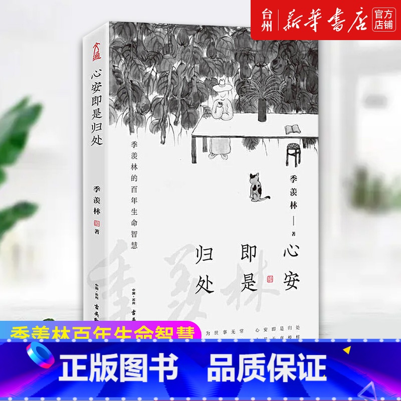 单本全册 [正版]书店心安即是归处 央视读物 季羡林2020全新散文精选百年生命智慧的一生跨越三代中国人共读的心灵读本散
