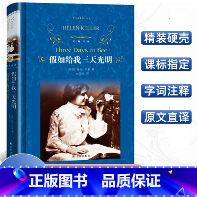 [正版]经典译林 假如给我三天光明 精装版海伦凯勒原著译林出版社学生青少年阅读世界经典名著 五六七八年级阅读课外书 畅