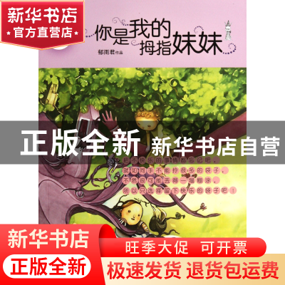 正版 你是我的拇指妹妹/辫子姐姐纯情经典 郁雨君 山东文艺 97875